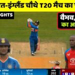 India vs England 4th T20 Full Match Highlights 2026 | IND vs ENG 4th T20 Full Highlights 2026 India vs England 4th T20 Full Match Highlights 2026 | IND vs ENG 4th T20 Full Highlights 2026